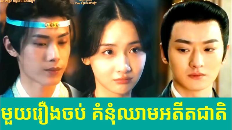 មួយរឿងចប់ គំនុំឈាមអតីតជាតិ