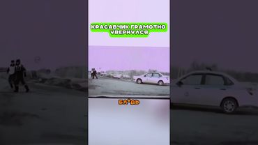 Meнты респектнули водиле #дтп 👮🏻‍♂️ 👍🏻