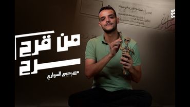 من قرح يقرح مع الإعلامي يحيى السواري | الحلقة 12