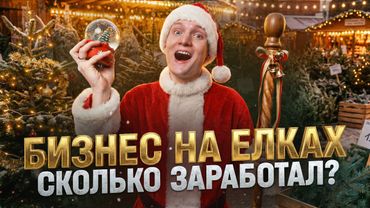 ПРОДАЮ ЕЛКИ к Новому Году! Сколько заработал в 2025?