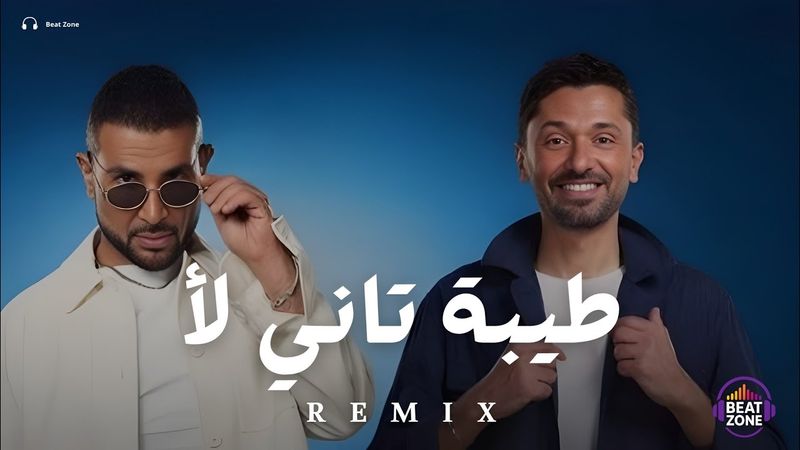 طيبة تاني لأ × احمد سعد (ريمكس) | اقوى ريمكس اغاني عربية جديدة (Music Video)