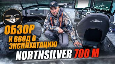Вроде бы рутина, но не без сюрпризов | NorthSilver 700M | BMPBOATS 2025