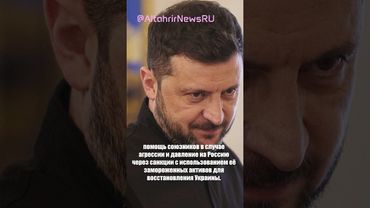 Зеленский обозначил три блока гарантий безопасности для Украины