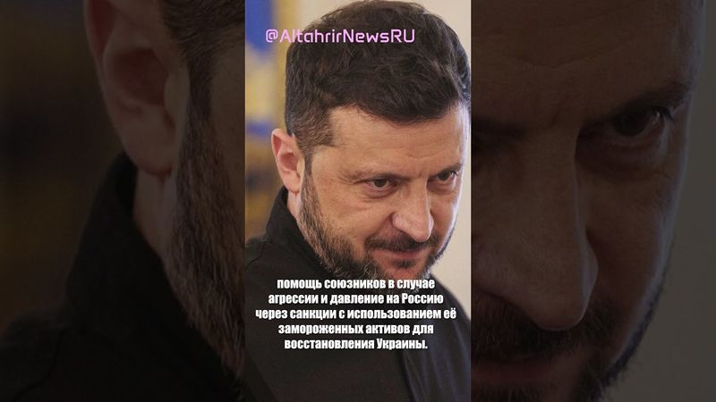 Зеленский обозначил три блока гарантий безопасности для Украины