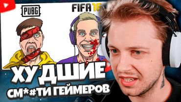 СТИНТ СМОТРИТ: ХУДШИЕ см*рти ГЕЙМЕРОВ В ИСТОРИИ | Часть 2