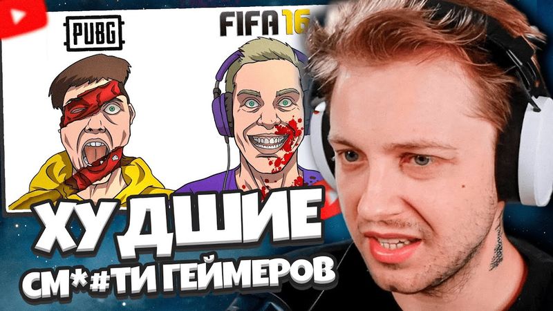 СТИНТ СМОТРИТ: ХУДШИЕ см*рти ГЕЙМЕРОВ В ИСТОРИИ | Часть 2