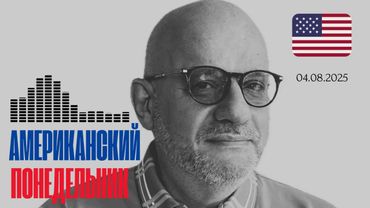 АМЕРИКАНСКИЙ ПОНЕДЕЛЬНИК 04.08.25