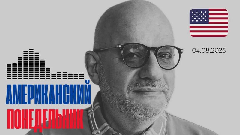 АМЕРИКАНСКИЙ ПОНЕДЕЛЬНИК 04.08.25