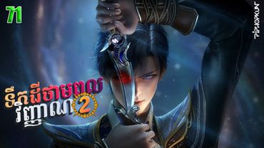 ទឹកដីថាមពលវិញ្ញាណវគ្គ២ Episode 71 សម្រាយរឿង Soul Land II 71