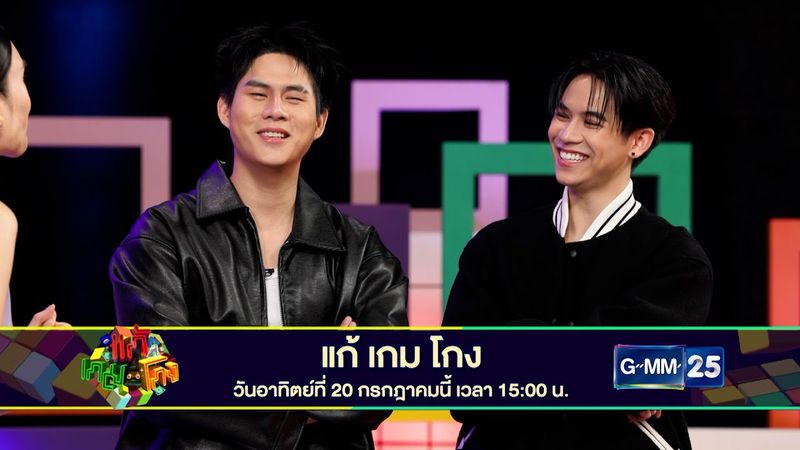 [SPOT] แก้เกมโกง | EP4 วันอาทิตย์ที่ 20 กรกฎาคมนี้ ทางช่อง GMM25
