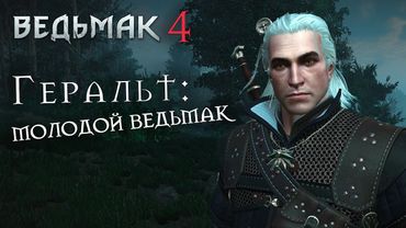 Ведьмак 4 | Геральт: МОЛОДОЙ ведьмак [МЫСЛИ ВСЛУХ]