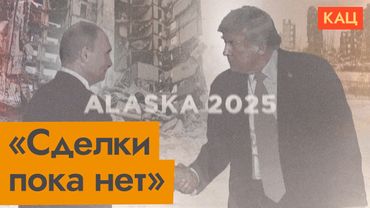 Первые итоги встречи Путина и Трампа на Аляске (English subtitles) @Max_Katz