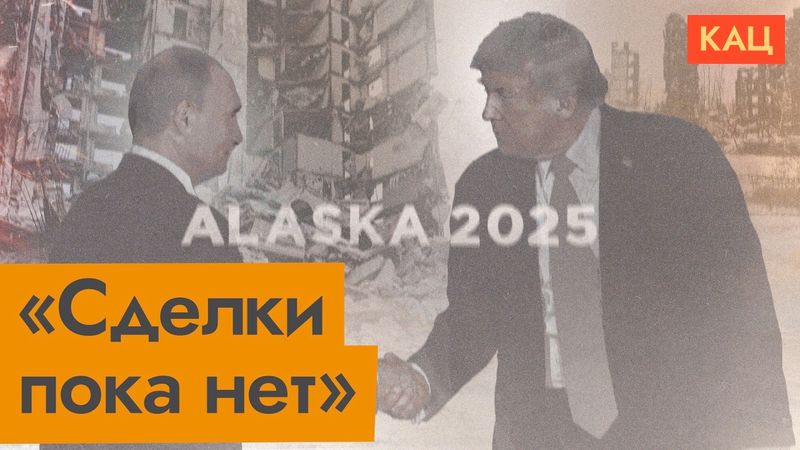 Первые итоги встречи Путина и Трампа на Аляске (English subtitles) @Max_Katz