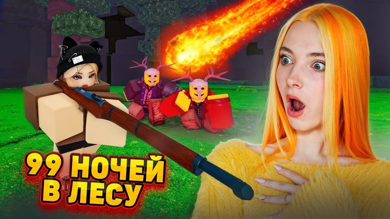 МЕТЕОРИТНЫЙ ДОЖДЬ в 99 НОЧЕЙ В ЛЕСУ ► РОБЛОКС