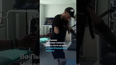 Украинский ветеран без рук и ног смог снова сесть за руль #shorts