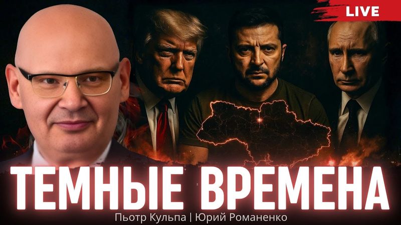 Темные времена Украины. Реальные ставки Трампа и Путина. Европа -враг США. Пьотр Кульпа, Романенко