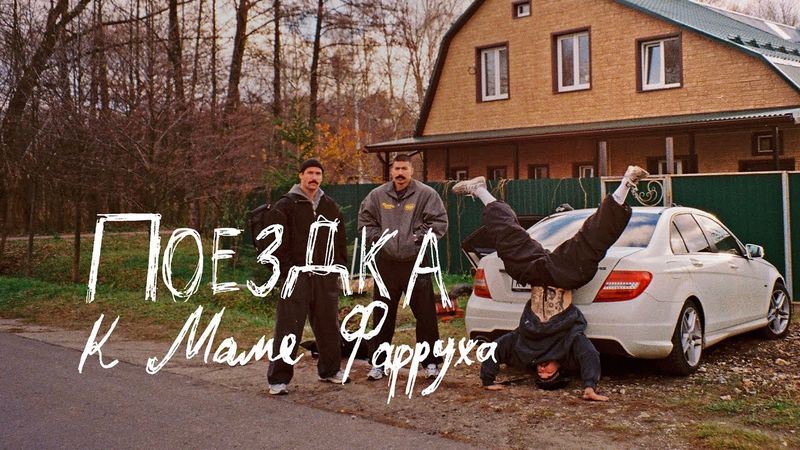 ПОЕЗДКА В ЕГОРЬЕВСК К ФАРРУХУ