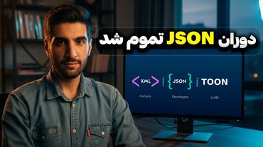 استاندارد جدید داده‌ در هوش مصنوعی؛ چرا TOON جایگزین JSON شد؟