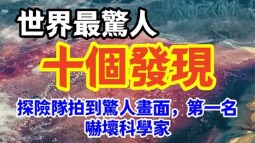 世界最驚人的十個發現，探險隊拍到驚人畫面，第一名嚇壞科學家！ 世界最驚人的十個發現，探險家冒死拍到驚人畫面，第一名嚇壞科學家，幾十萬人詭異死亡。#自然奇境科普季 #詭異 #探險 #獵奇 #奇聞怪事