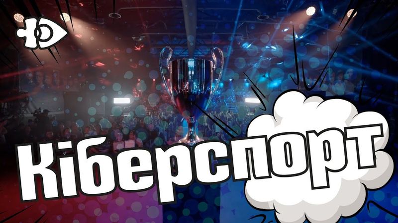 Теревенимо про кіберспорт | Ігрові теревені