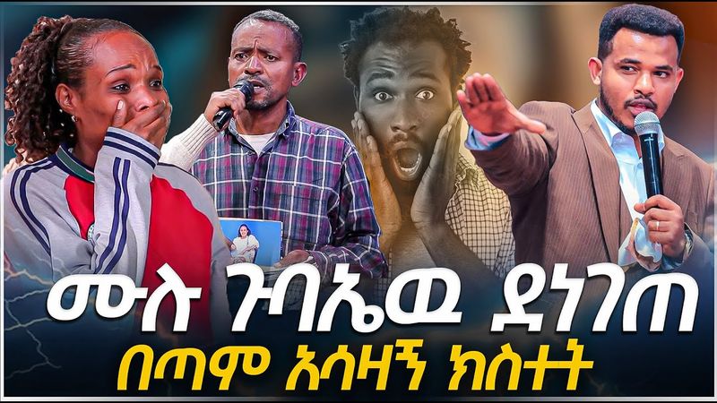 🚨 የማክቤል አባት ማን እንደሆነ አታውቂም??//በጣም አሳዛኝ ክስተት//Detailed and accurate prophecies-PROPHET MIRACLE TEKA
