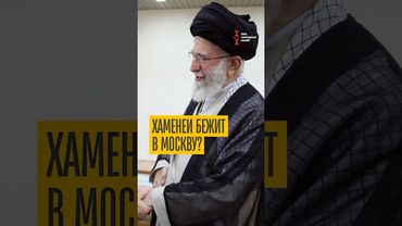 Москва готова встречать иранских чиновников?