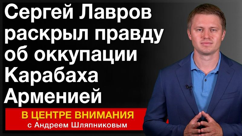 Сергей Лавров раскрыл правду об оккупации Карабаха Арменией. События недели