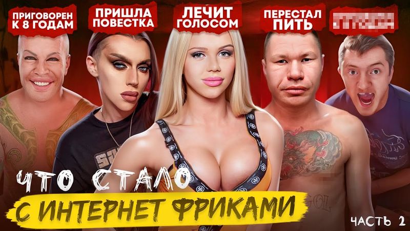 ИНТЕРНЕТ ФРИКИ - ЧТО С НИМИ СТАЛО? Катя Самбука, Андрей Петров, Олег Монгол и другие / Часть 2