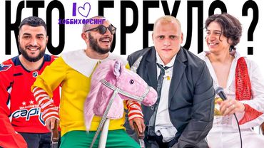 КТО БРЕХЛО? х КОЛЬЦОВ х ГЕВОРК х ЭРНЕСТ х ТИМУР