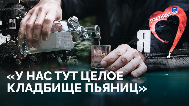 Как спивается Россия: репортаж из деревни Гостицы в Ленобласти / «Ветер»