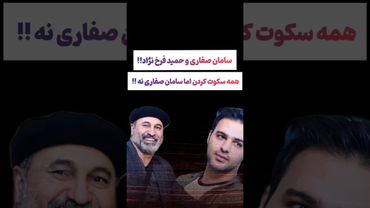 بالاخره سکوت سامان صفاری درباره حمیدفرخ نژاد شکست🫥#طنز #فیلم #ایران #دلار #کلیپ #ترند #یوتیوب #ترامپ
