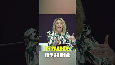 Захарова отвергает обвинения Киева