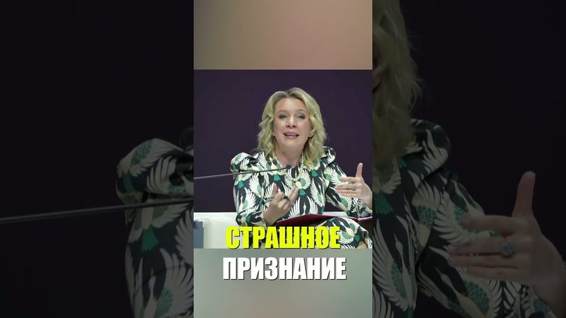 Захарова отвергает обвинения Киева