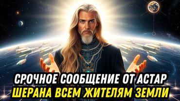 СРОЧНО! «Мы предупреждали вас об этом событии (финальной битве)» — Командир Аштар