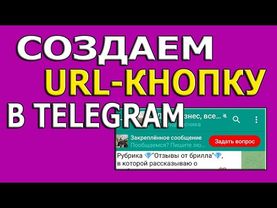 Как создать яркую URL кнопку в телеграм канале