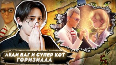 ТРАГЕДИЯ БРАЖНИКА!!! Леди Баг и Супер Кот 2 сезон 10 серия (Горизилла) | Реакция