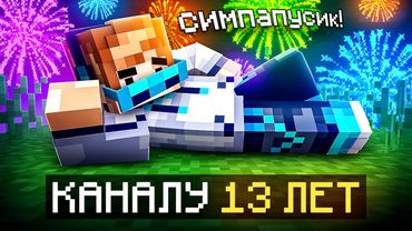 😱 Майнкрафт, но Мне Исполнилось 13 ЛЕТ [Второй День Рождения] + Фиксплей