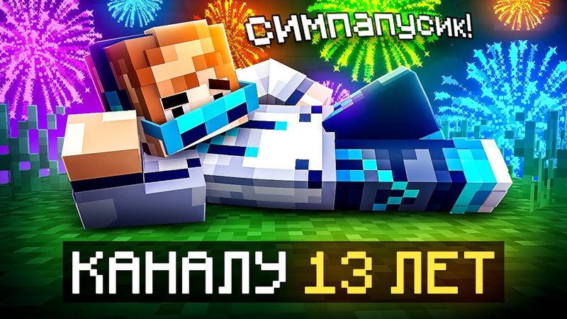 😱 Майнкрафт, но Мне Исполнилось 13 ЛЕТ [Второй День Рождения] + Фиксплей