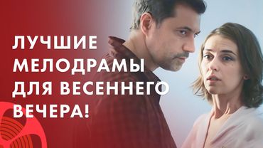 🔥ТОП-3 мелодрамы, которые стоит посмотреть! – Лучшие мелодрамы 2025 – Новинки кино – Смотреть фильмы