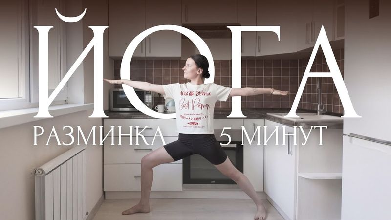 5 МИНУТ ЙОГА ЗАРЯДКА ДЛЯ НАЧИНАЮЩИХ | УТРЕННЯЯ ЙОГА НА КУХНЕ 🍽️ РАЗМИНКА, РАСТЯЖКА И ДЫХАНИЕ