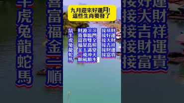 九月迎來好運月！這些生肖要發了！接了，轉發，錢財擋不住！#生肖 #十二生肖 #運勢