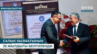 САЛЫК КЫЗМАТЫНЫН 35 ЖЫЛДЫГЫ БЕЛГИЛЕНДИ