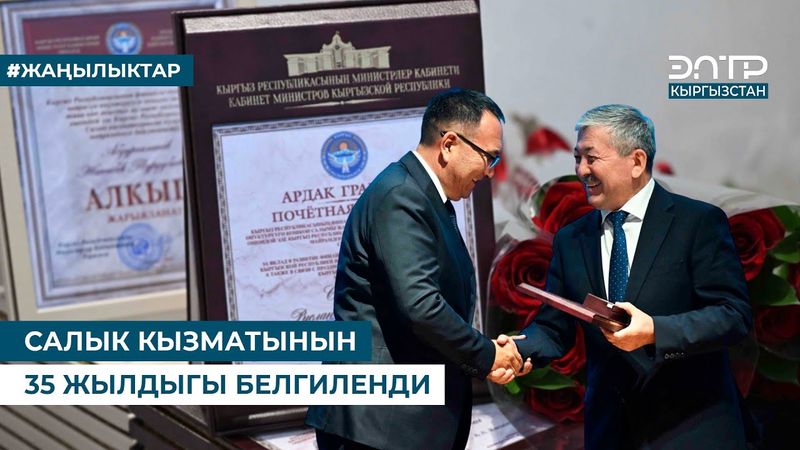 САЛЫК КЫЗМАТЫНЫН 35 ЖЫЛДЫГЫ БЕЛГИЛЕНДИ