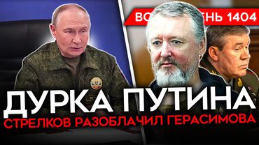 ДЕНЬ 1404. СТРЕЛКОВ ИЗДЕВАЕТСЯ НАД ПУТИНЫМ/ КРЕМЛЬ СТАВИТ УЛЬТИМАТУМ/ В ТАМБОВЕ КОНЧИЛИСЬ МОГИЛЫ
