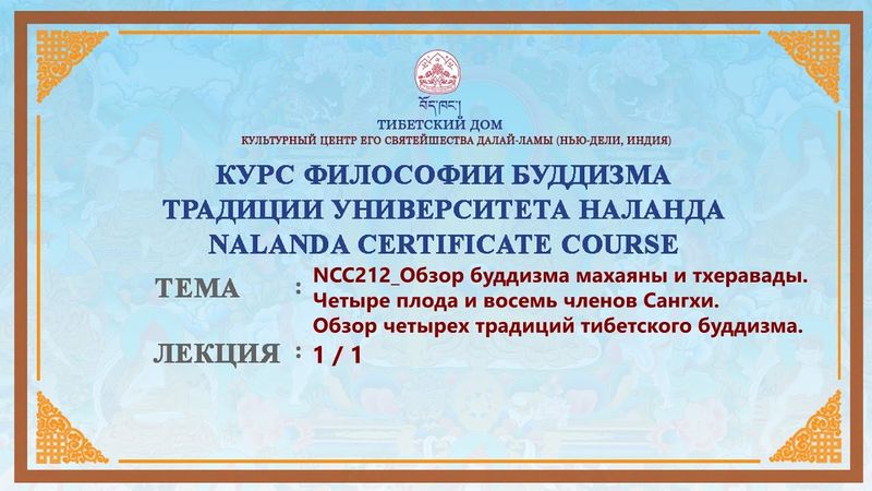 Геше Дордже Дамдул. Обзор буддизма махаяны, тхеравады и традиций тибетского буддизма. Лекция 29