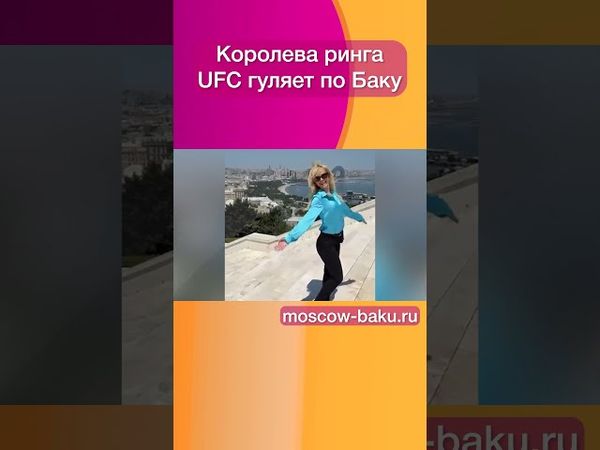 Королева ринга UFC гуляет по Баку