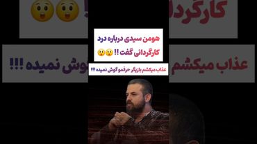 صحبتهای هومن سیدی درباره عصبانی شدنش: بازگیرا حرفمو گوش نمیدن😲#طنز #فیلم #دلار #کلیپ #ترند #یوتیوب