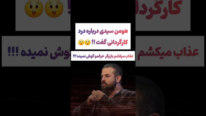 صحبتهای هومن سیدی درباره عصبانی شدنش: بازگیرا حرفمو گوش نمیدن😲#طنز #فیلم #دلار #کلیپ #ترند #یوتیوب