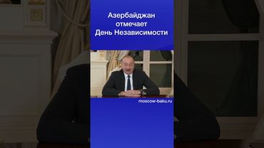 Азербайджан отмечает День Независимости
