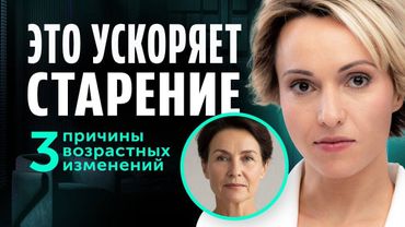 Устраните 3 скрытые причины старения и вы будете выглядеть МОЛОЖЕ! Важно знать КАЖДОЙ!